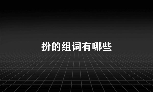 扮的组词有哪些