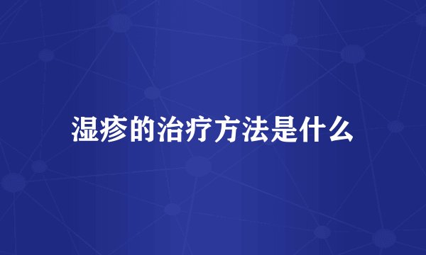 湿疹的治疗方法是什么