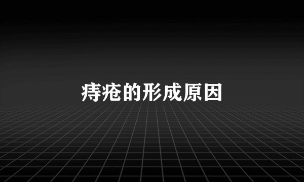 痔疮的形成原因