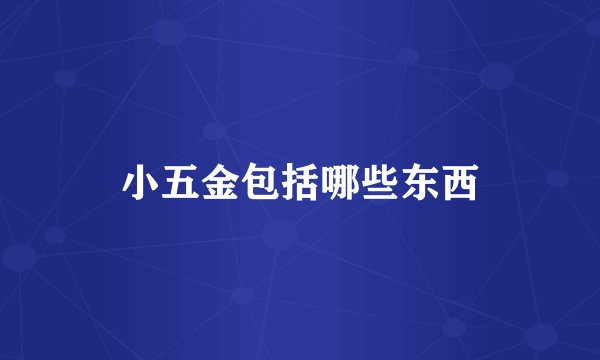 小五金包括哪些东西