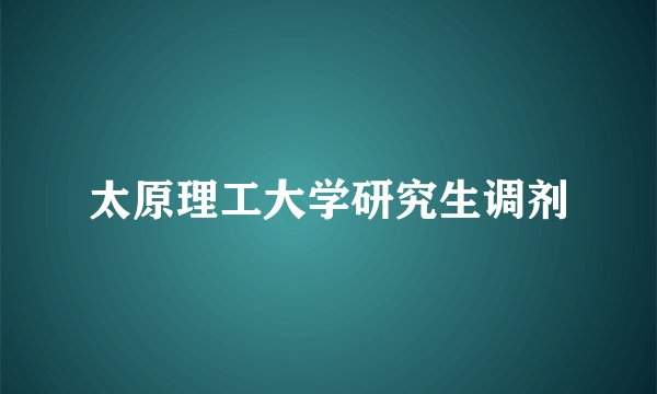 太原理工大学研究生调剂