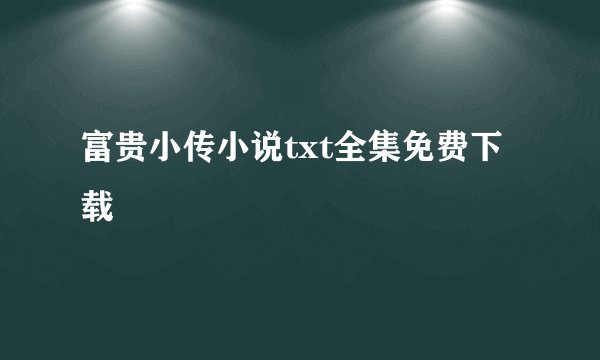 富贵小传小说txt全集免费下载