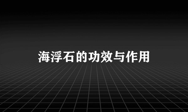 海浮石的功效与作用
