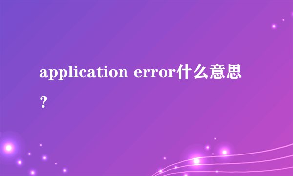 application error什么意思?