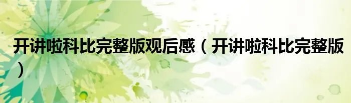 开讲啦科比完整版观后感（开讲啦科比完整版）