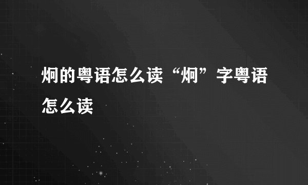 炯的粤语怎么读“炯”字粤语怎么读