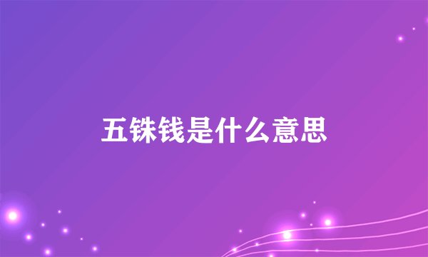 五铢钱是什么意思