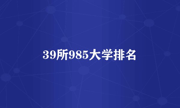 39所985大学排名