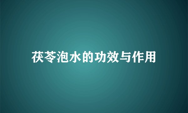 茯苓泡水的功效与作用