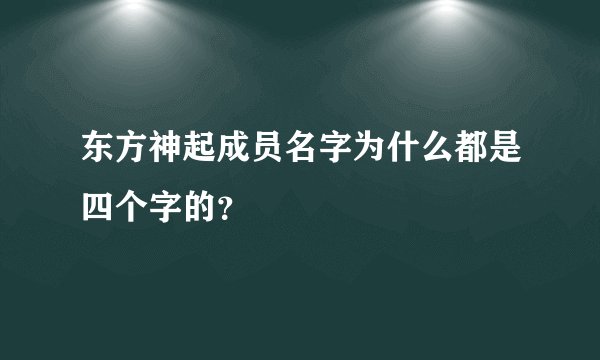 东方神起成员名字为什么都是四个字的？