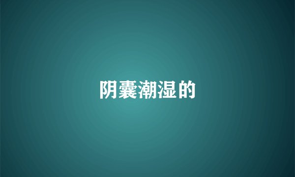 阴囊潮湿的