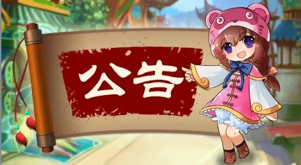 《水浒Q传》11月29日维护更新公告