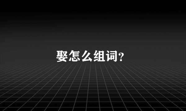 娶怎么组词？