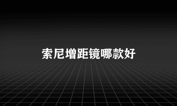 索尼增距镜哪款好