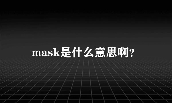 mask是什么意思啊？
