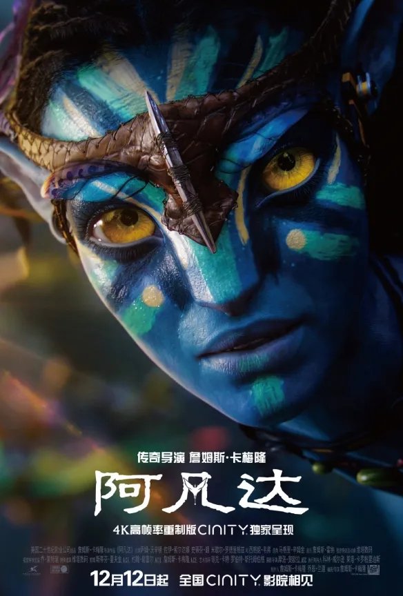 《阿凡达》4K高帧率重制版12月12日上映CINITY影厅!