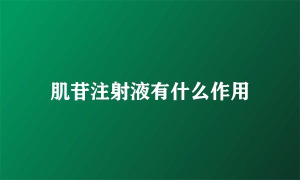 肌苷注射液有什么作用
