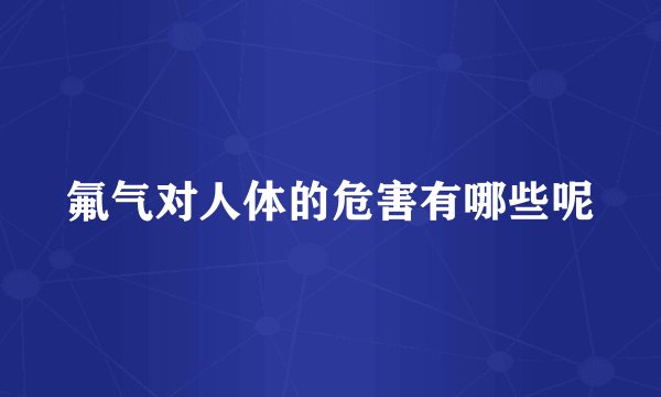 氟气对人体的危害有哪些呢
