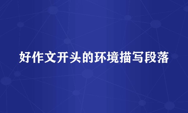 好作文开头的环境描写段落