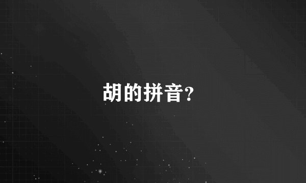 胡的拼音？
