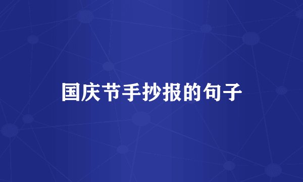 国庆节手抄报的句子