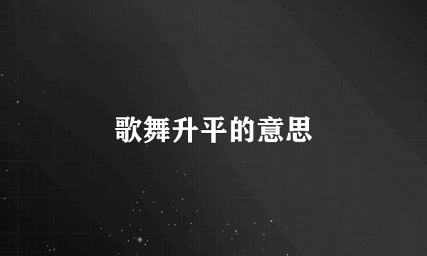 歌舞升平的意思