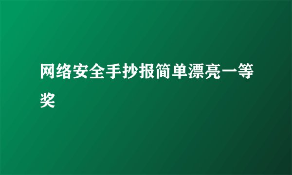 网络安全手抄报简单漂亮一等奖