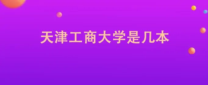 天津工商大学是几本