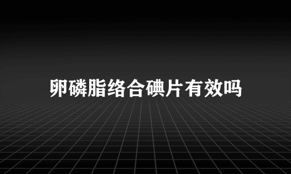 卵磷脂络合碘片有效吗
