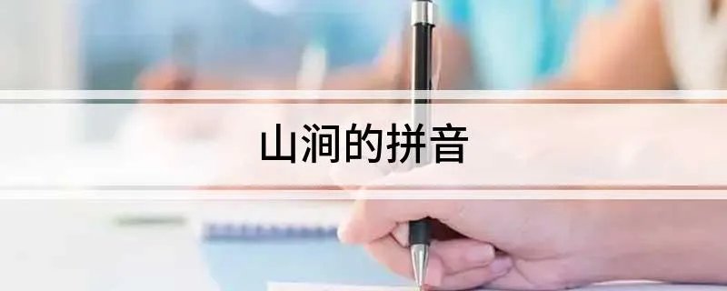 山涧的拼音