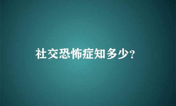 社交恐怖症知多少？