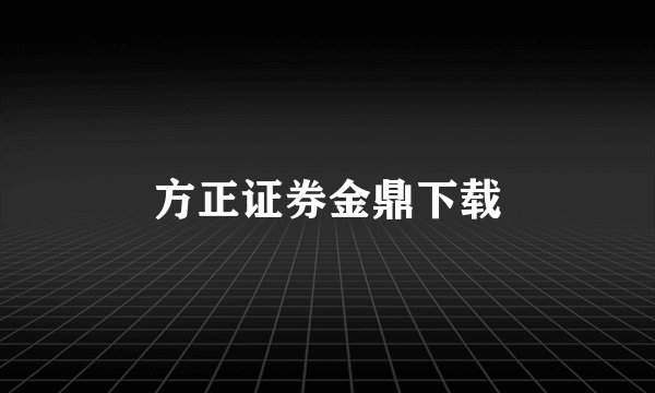 方正证券金鼎下载
