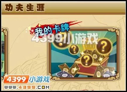 功夫派卡牌收集攻略