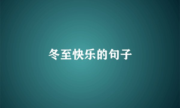 冬至快乐的句子