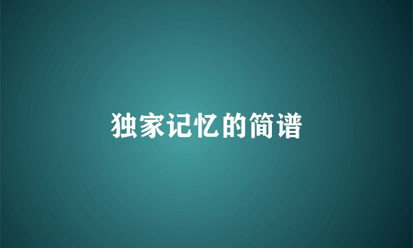 独家记忆的简谱