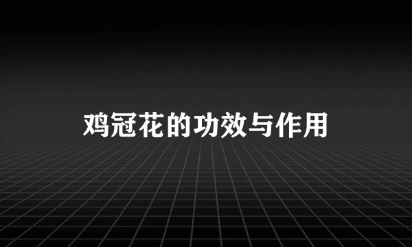鸡冠花的功效与作用