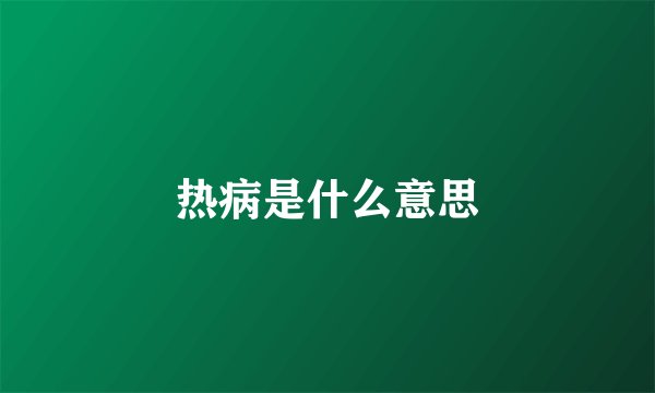热病是什么意思