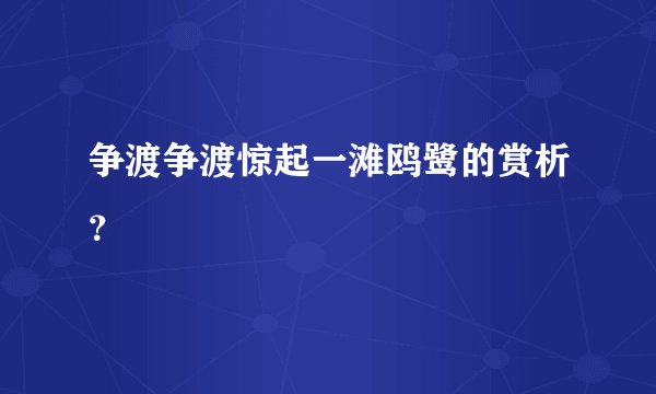 争渡争渡惊起一滩鸥鹭的赏析？