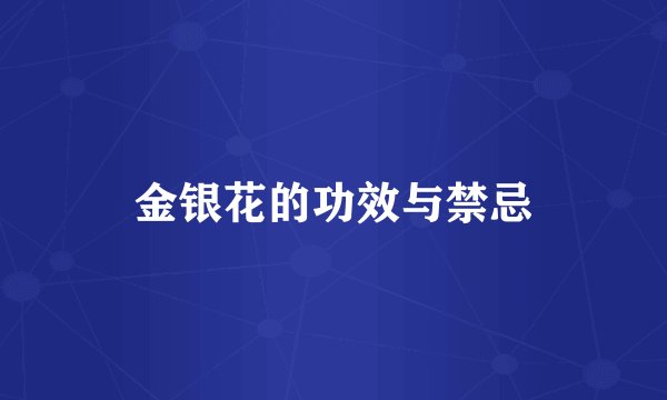 金银花的功效与禁忌