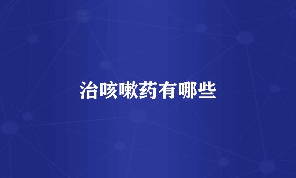 治咳嗽药有哪些