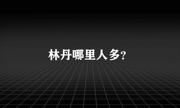 林丹哪里人多？