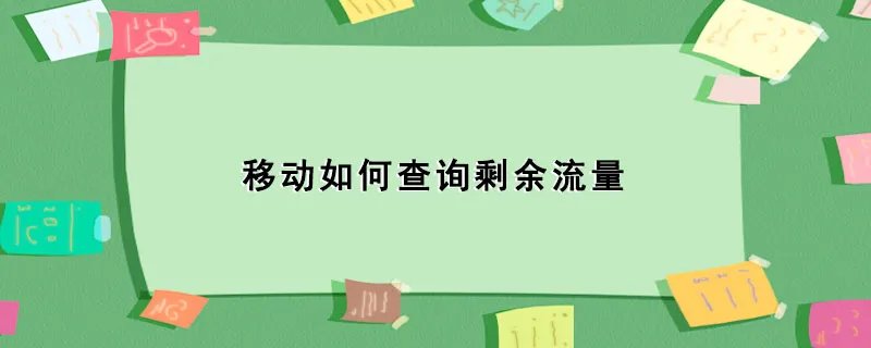 移动如何查询剩余流量