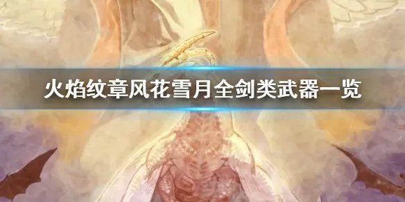 《火焰纹章风花雪月》剑有哪些 剑类武器一览