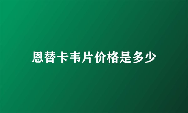 恩替卡韦片价格是多少
