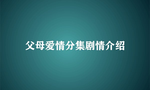 父母爱情分集剧情介绍