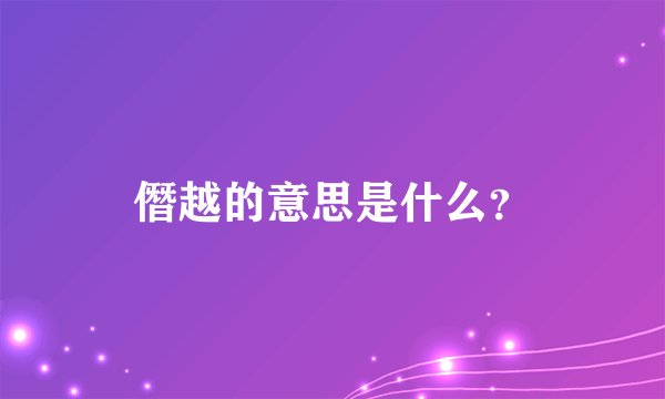 僭越的意思是什么？