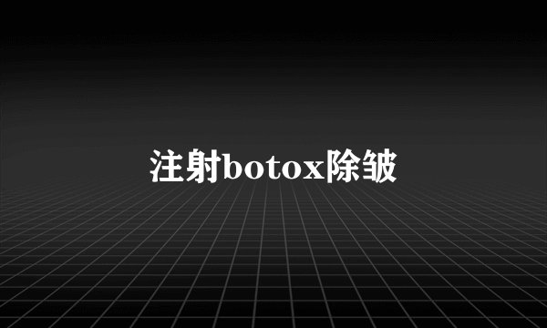 注射botox除皱
