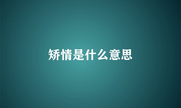 矫情是什么意思