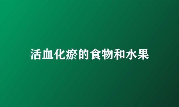 活血化瘀的食物和水果