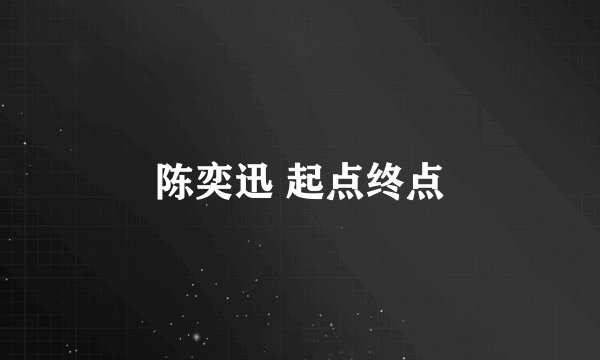 陈奕迅 起点终点